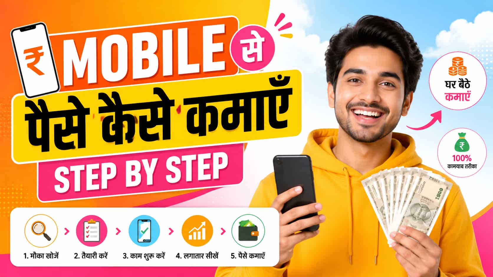 Mobile se paise kaise kamayen - step by step